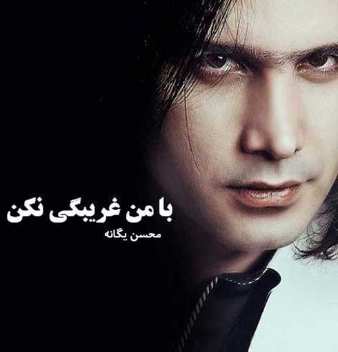 محسن یگانه با من غریبگی نکن